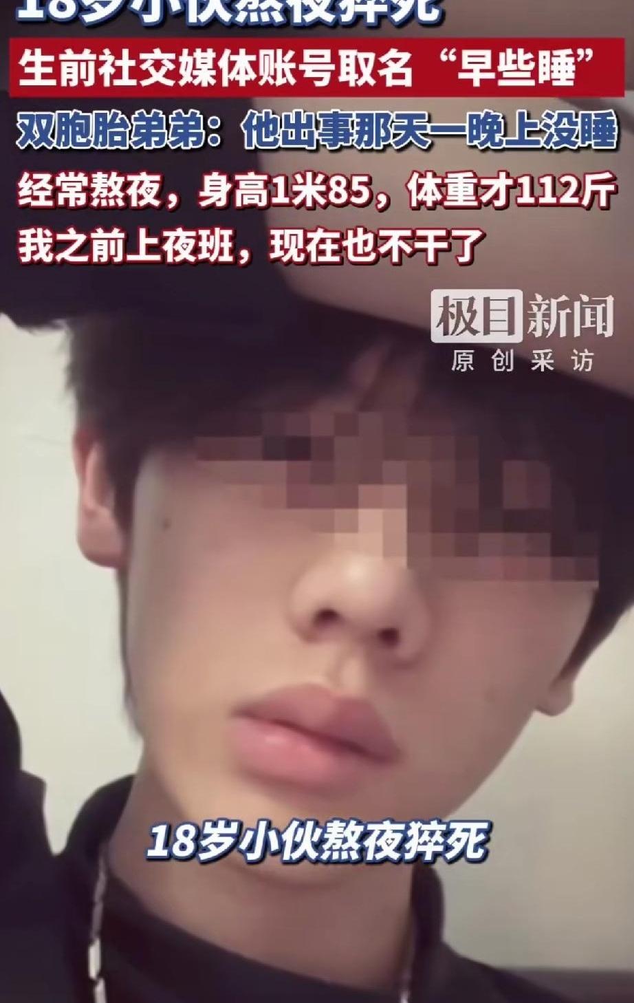 18岁，1米85的大小伙子，体重才112斤，熬个大夜人就没了，你敢信？辽宁鞍