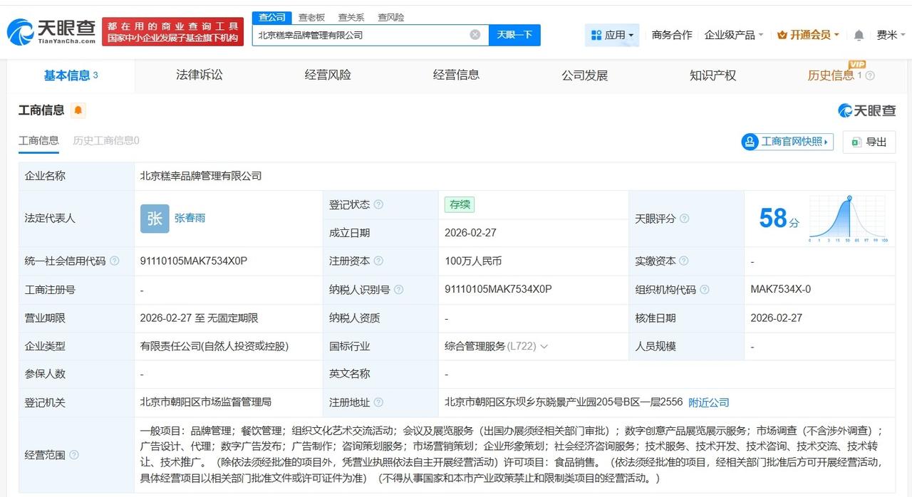 王思聪名下新公司叫糕幸王思聪近期成立多家新公司王思聪等在北京成立糕幸品牌管理