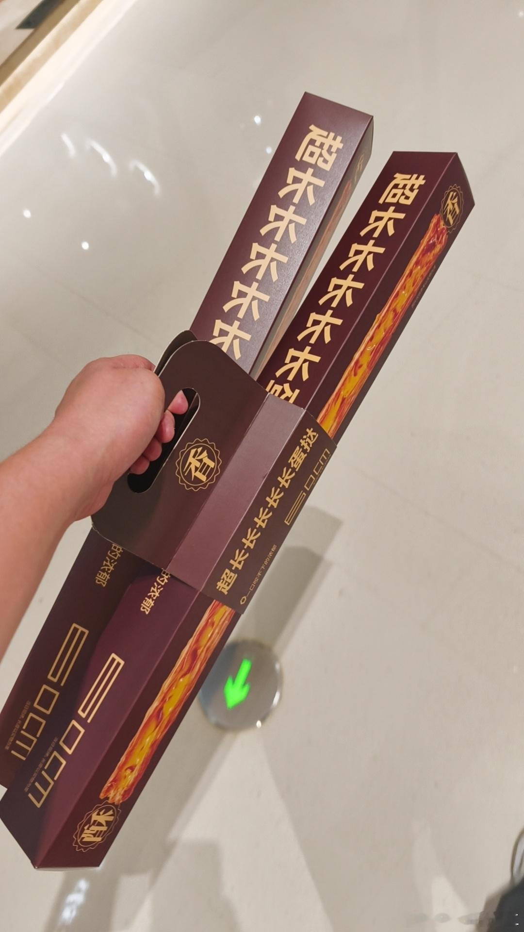 外甥点名要吃的超长长长长长蛋挞排了一个半小时买到的[捂脸哭][捂脸哭][捂脸哭]超长长