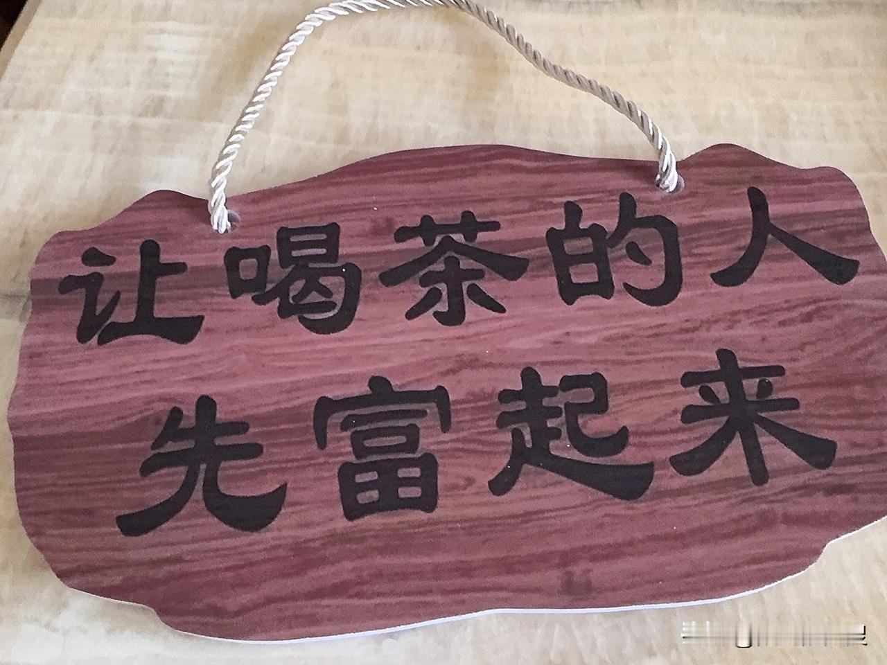 朋友们不知道喜欢不喜欢喝茶？反正我是最喜欢喝茶了。有一句话叫做：让喝茶的人先富