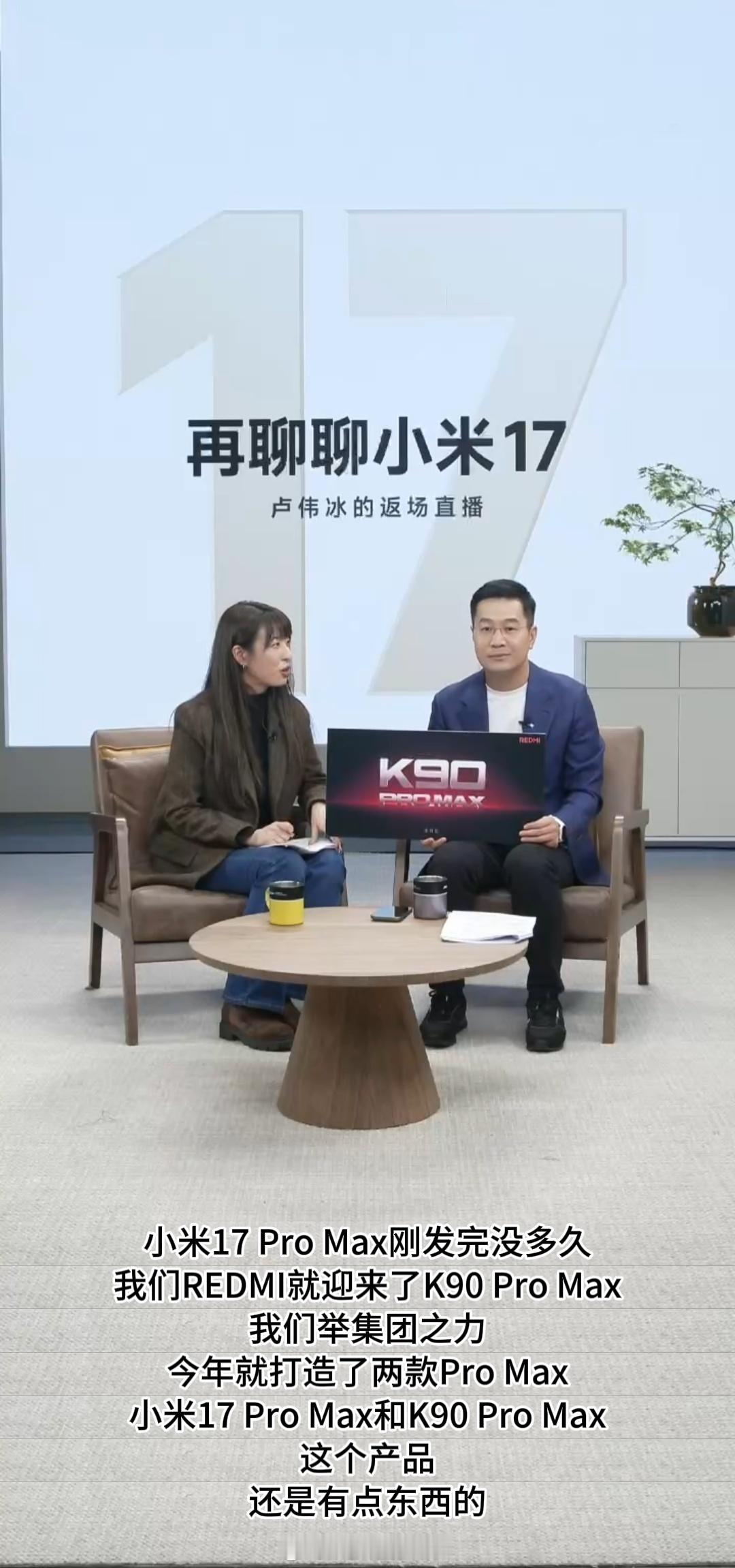 卢总今晚直播还是不少猛料，比如就直接官宣了K90，甚至还直接说红米也有ProMa