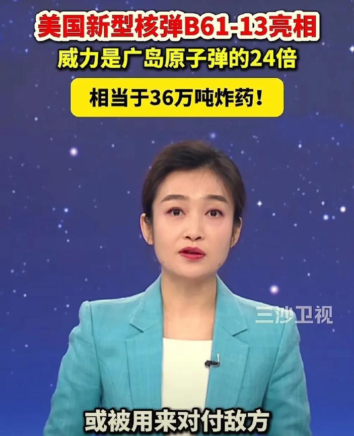 美国重磅核弹亮相！19号，美国公布新型核弹B61-13，其威力是广鸟原子弹的2