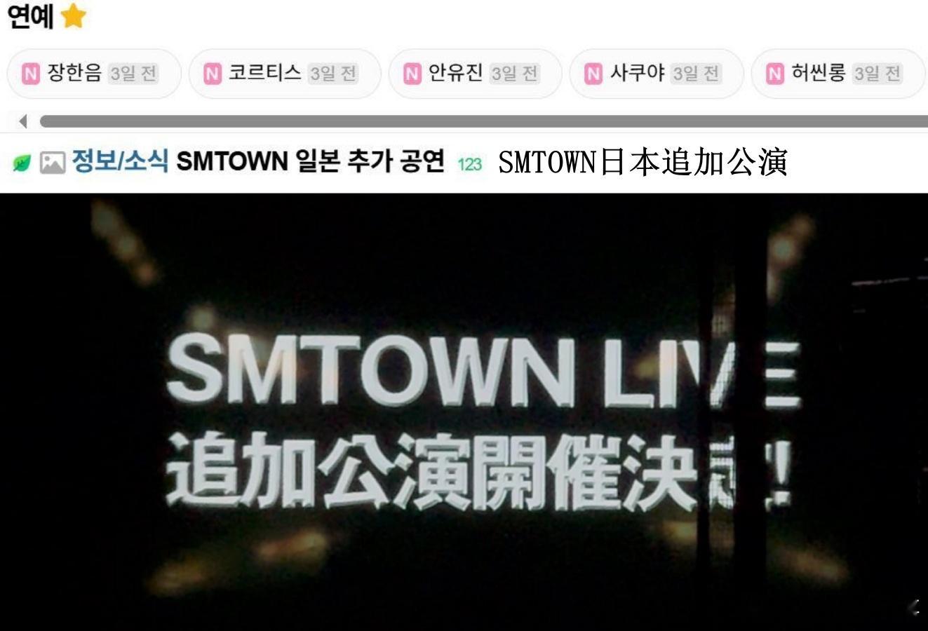 🔥韩网热帖评论翻译🔥SM家族演唱会日本追加公演引众怒cr.instiz​​