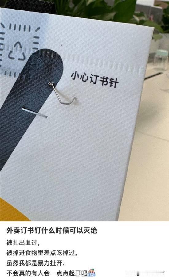 微博话题“外卖订书钉什么时候可以灭绝”上了热搜榜，引发热议。多位网友反馈，有的