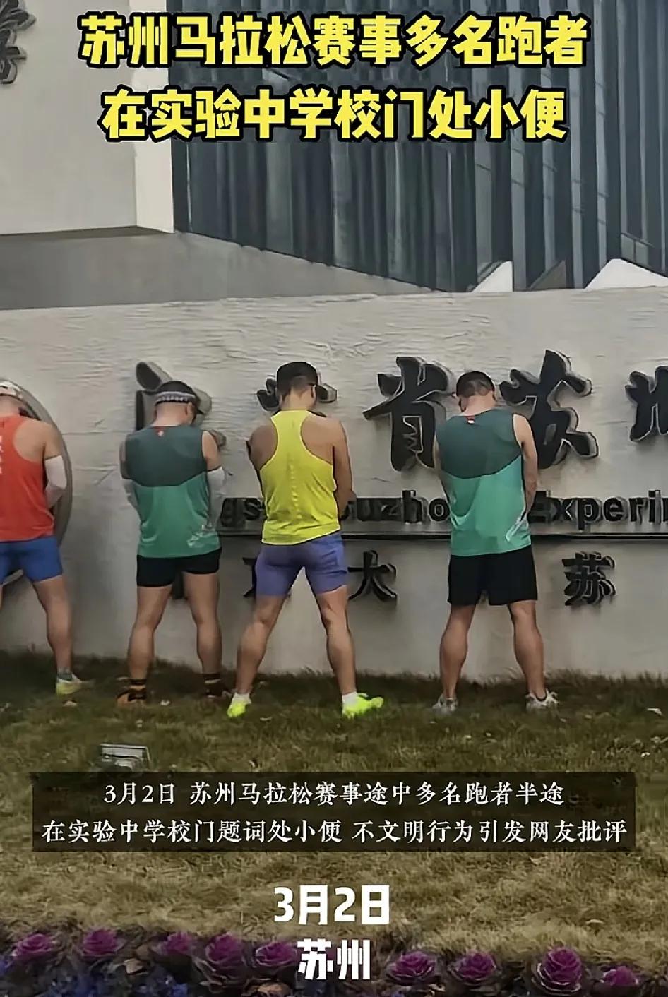 3月2日，苏州马拉松比赛途中，多名参赛者在中途跑到实验中学门口时门前梯词处小便，