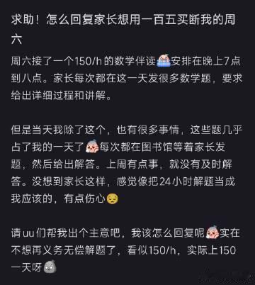 求助!怎么回复家长想用一百五买断我的周六​​​