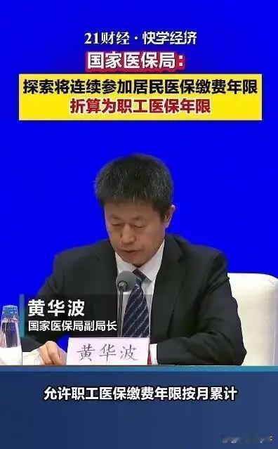 居民医保可折算职工医保年限！有人欢呼有人强烈反对医保新政刚传出探索方案，全网直接吵翻。一部分人直言这