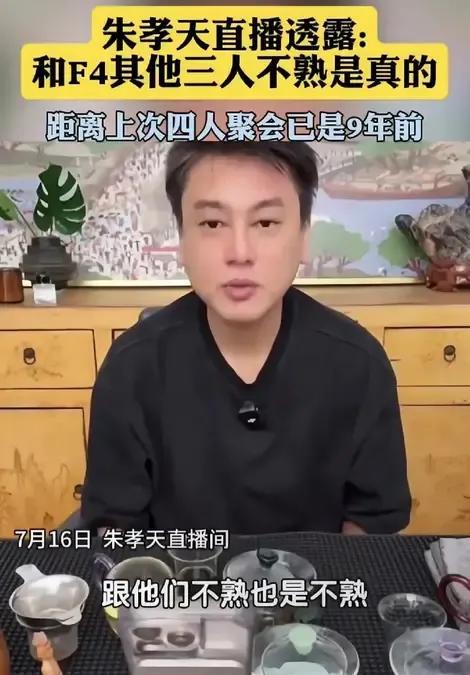F4的粉丝们该集体破防了！朱孝天直播可真敢说，竟然说跟其他3个成员不熟，这是真