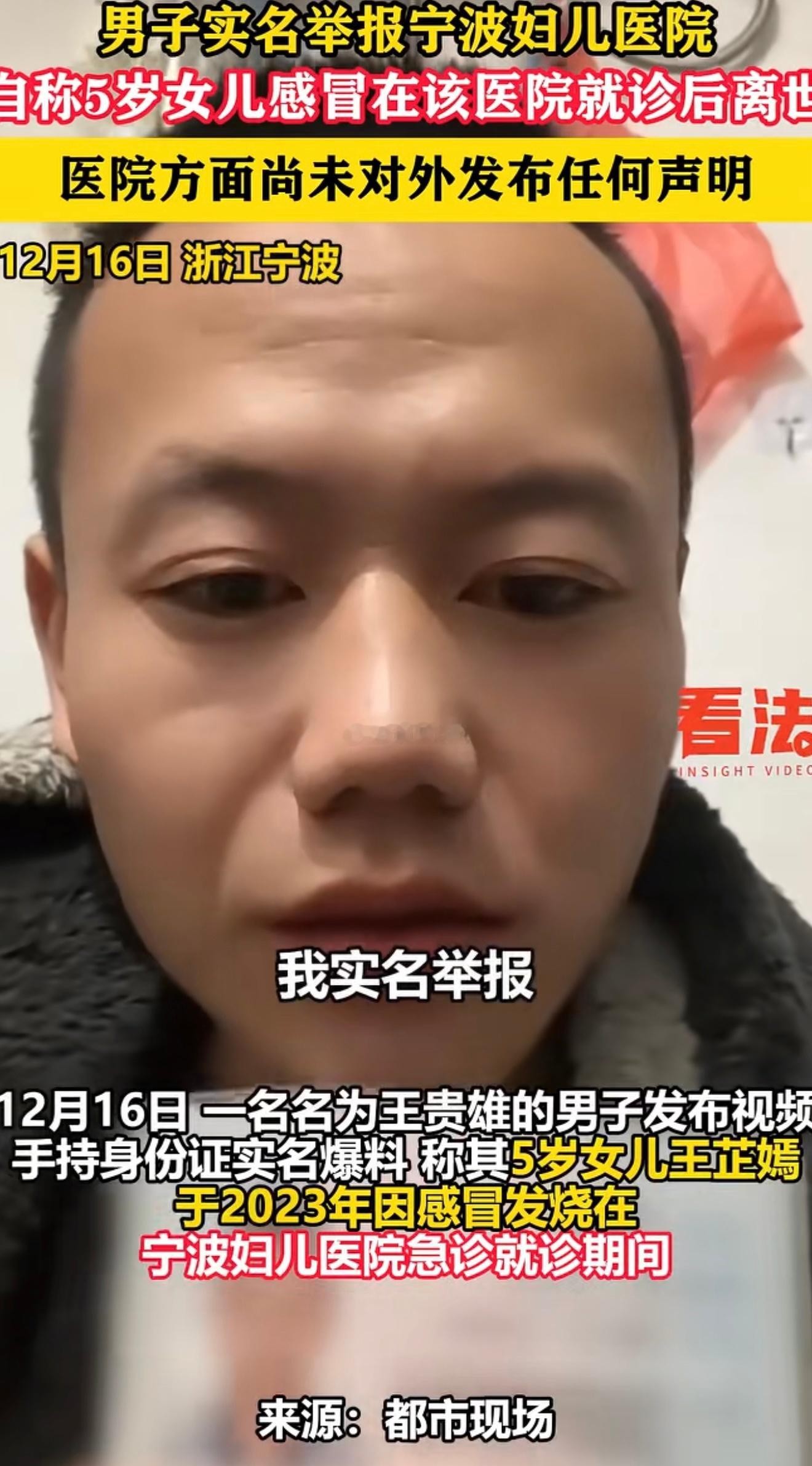 男子实名举报宁波妇儿医院，自称5岁女儿感冒在该医院就诊离世！