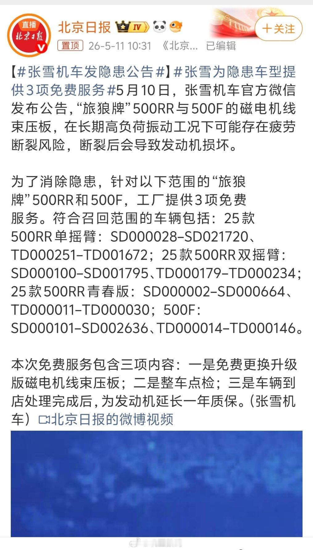 张雪机车发隐患公告这还有什么说的，按照张雪之前对小米挖孔机盖的退款退订单建议标准