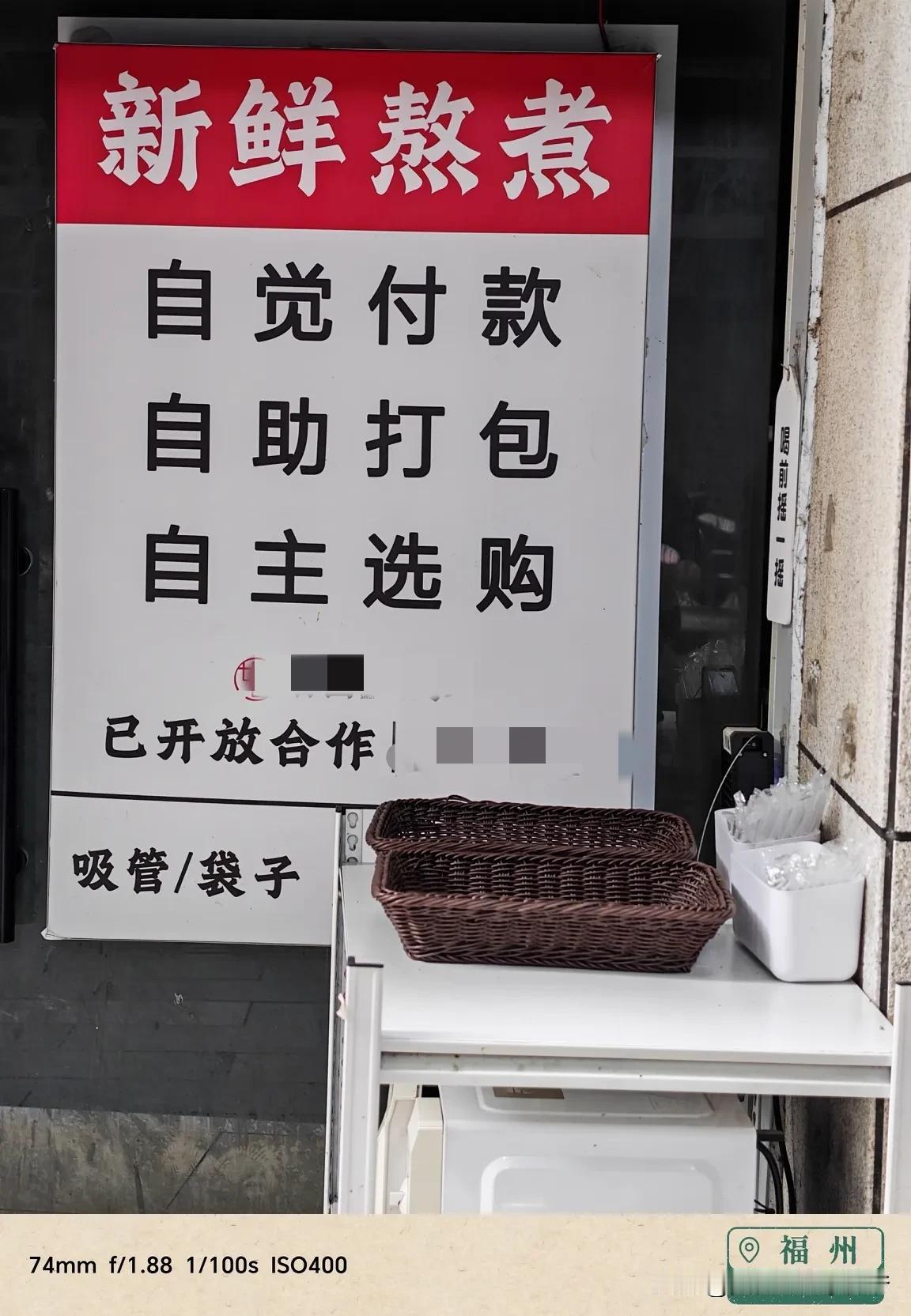 福州无人值守自取店铺，买单全靠诚信，店租不便宜！就在福州上下