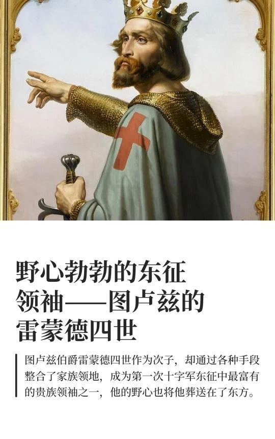 东征领袖——图卢兹的雷蒙德四世中世纪欧洲历史历史那些事儿法国