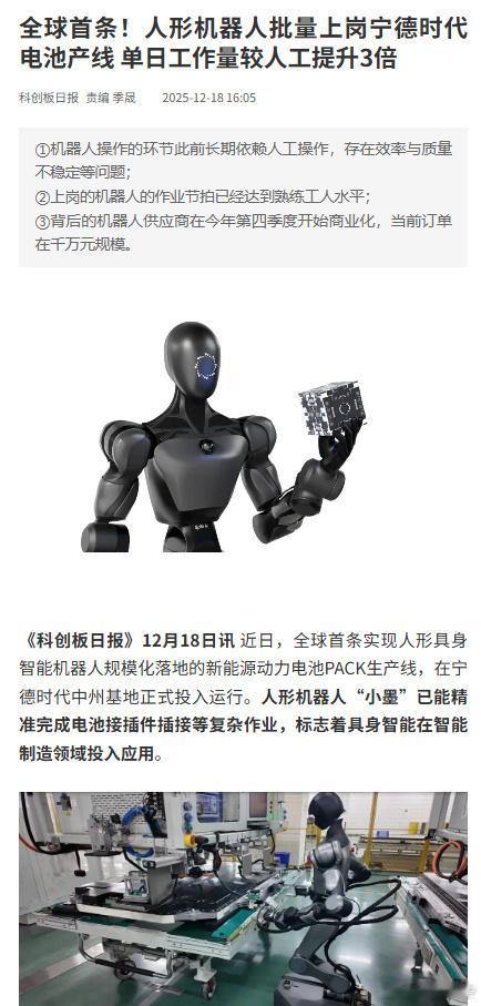 人形机器人批量上岗宁德时代12月18日，财联社APP报道，全球首条实现人形具身智