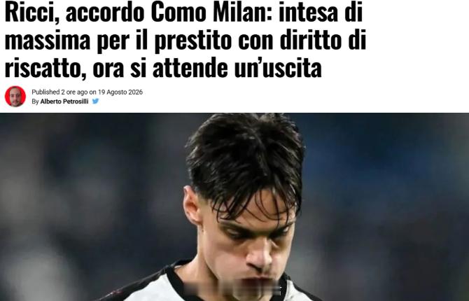 意媒：米兰和科莫已就里奇的交易达成了协议据意大利媒体《milannews24》表