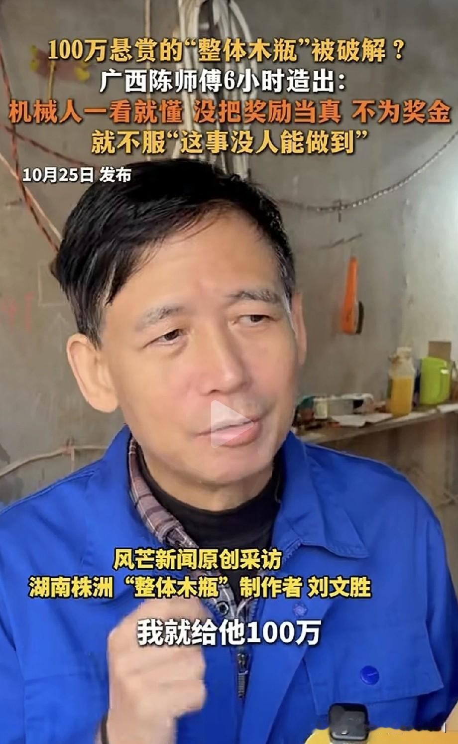 大爷面对媒体悬赏100万，称谁能在两周内造出整体木瓶，就给100万；若造不出，则