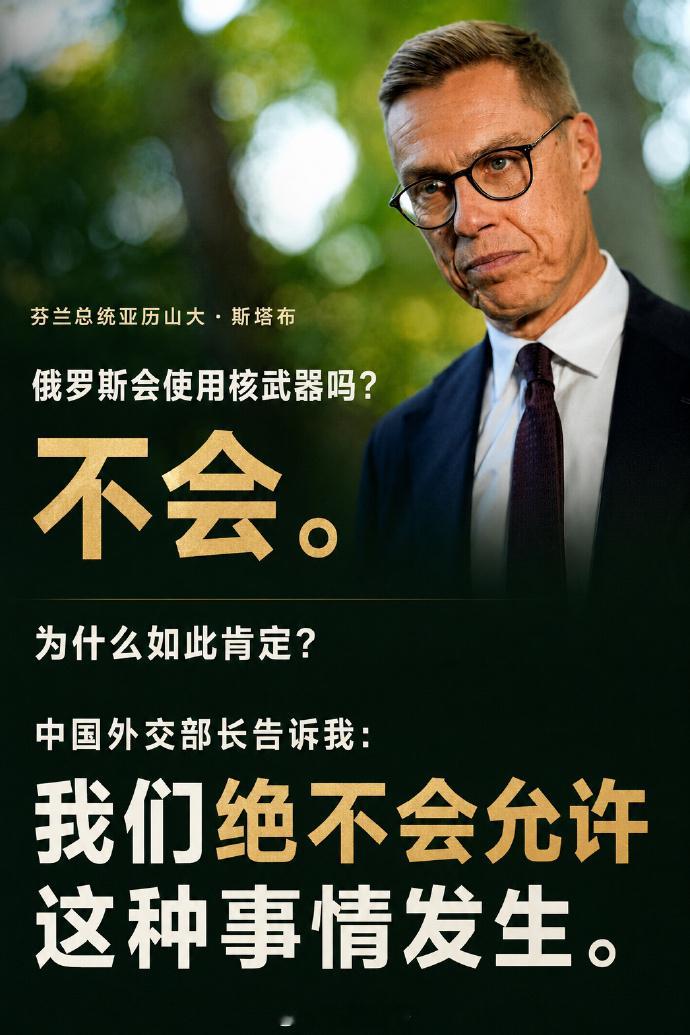 主持人：俄罗斯会使用核武器吗？芬兰总统斯塔布：不。主持人：你为什么这么肯定？芬兰