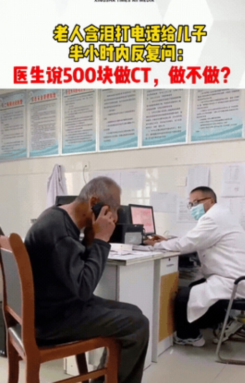 安徽淮南，一老人在医院含泪打电话给儿子：医生说500块钱做CT，做不做？老人反复