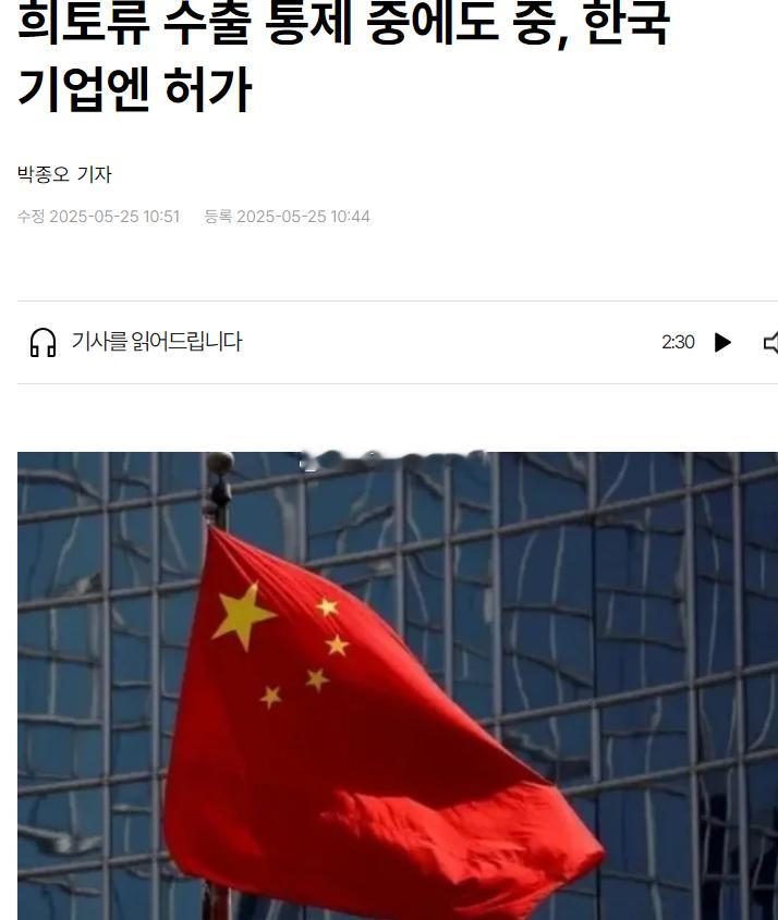 韩媒称中国批准对韩企出口稀土产品5月25日据韩联社报道，中国商务部本月批准向多