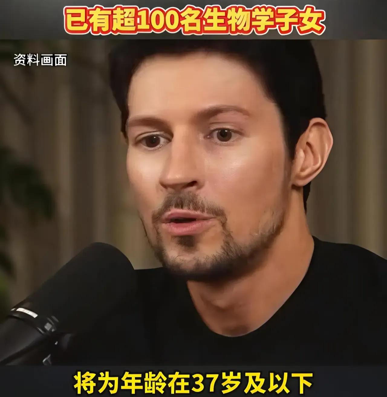 41岁的电报创始人杜罗夫也太敢了！手握170亿美元身家，居然宣布要给37岁以下女