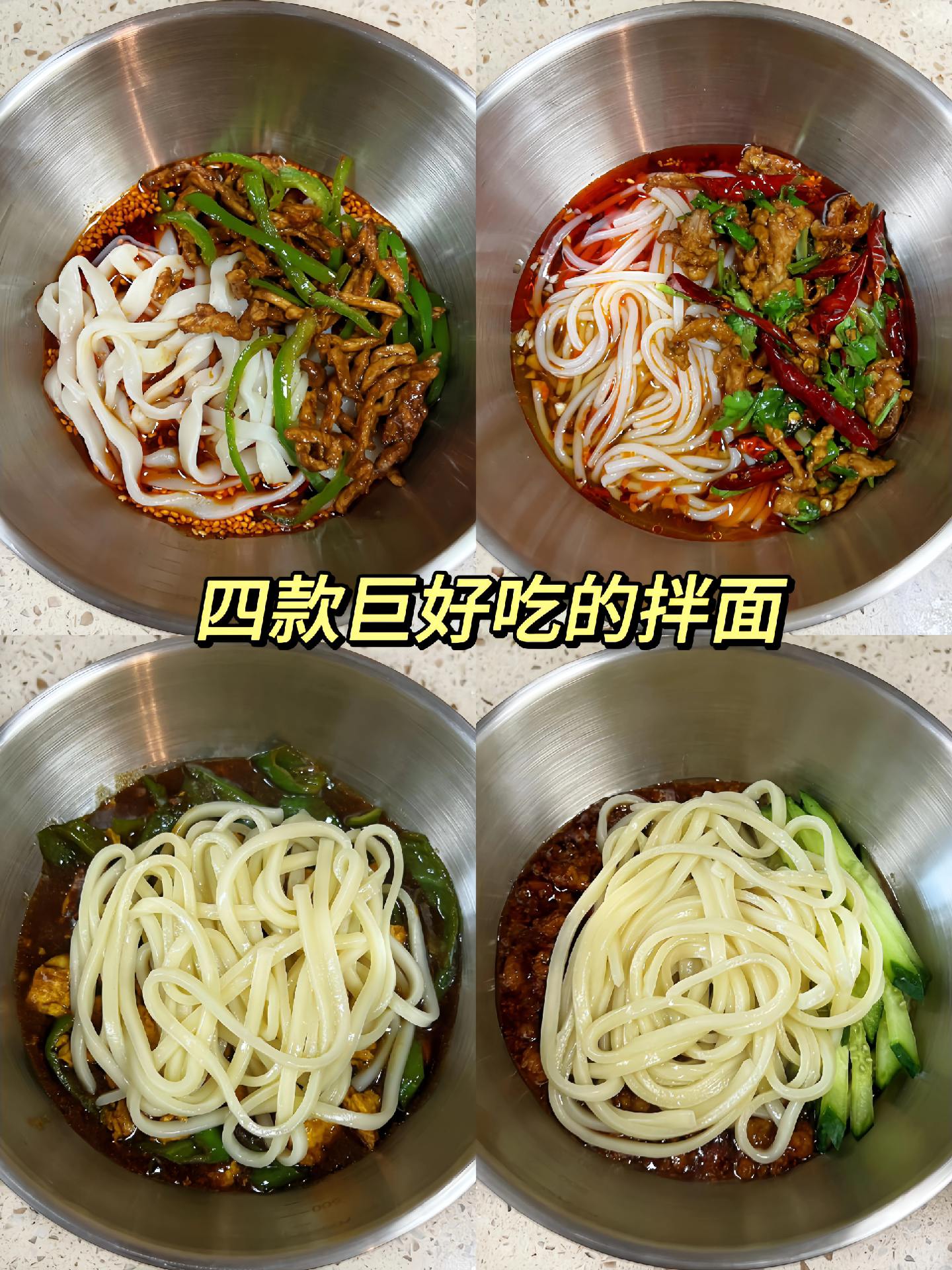 四款巨好吃的拌面！不知道吃什么的时候就吃它