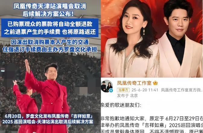 凤凰传奇这一招，直接把同行都看傻了！原本只是天津一场普通的演唱会取消，本来退票