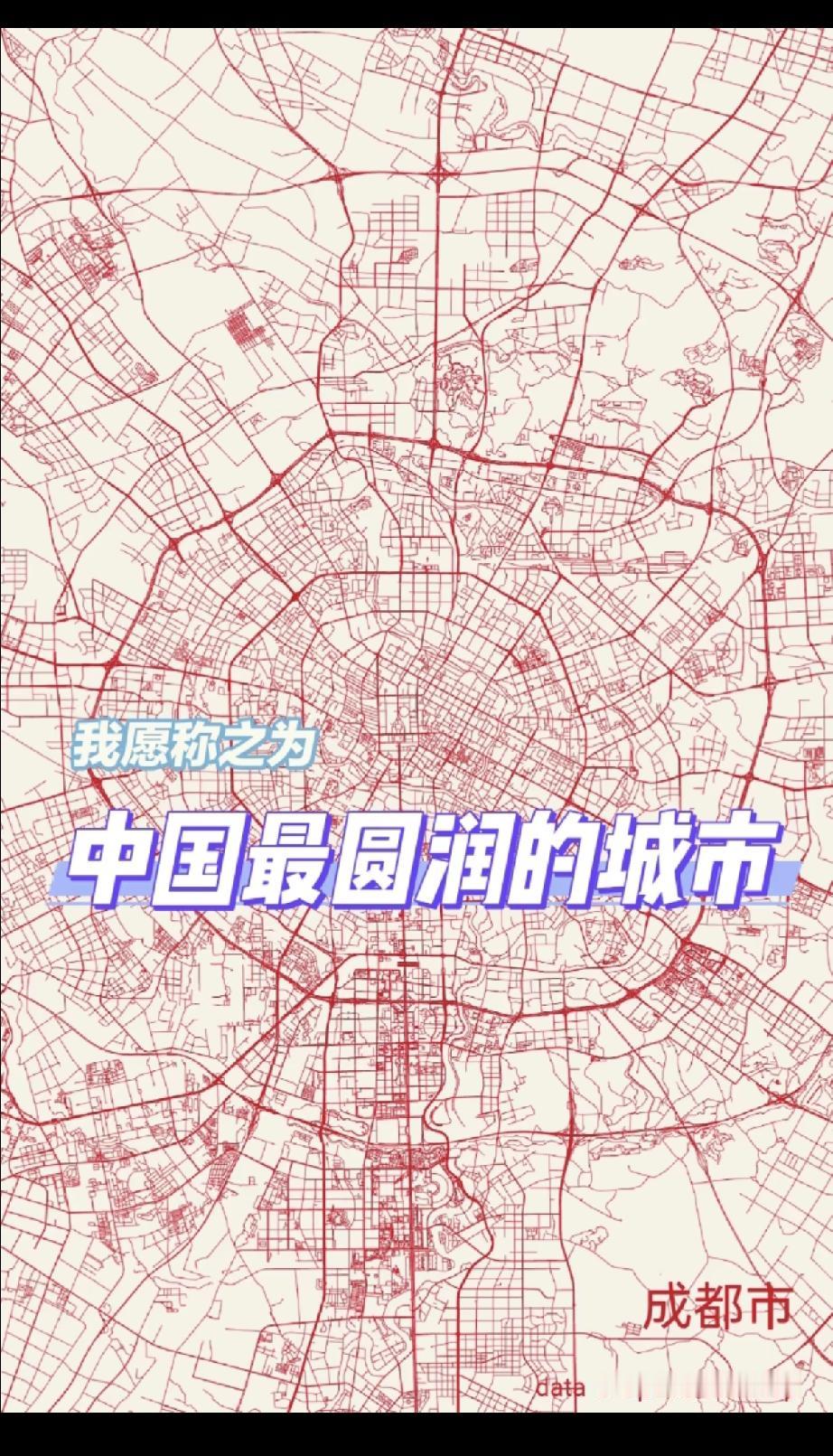 成都环路的“圆润”天然带出一丝“巴适”的感觉。你还觉得成都的路网像什么？[呲牙笑]