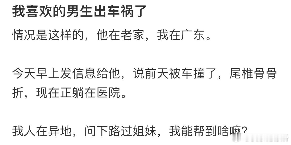 我喜欢的男生出车祸了，我应该做些什么❓​​​