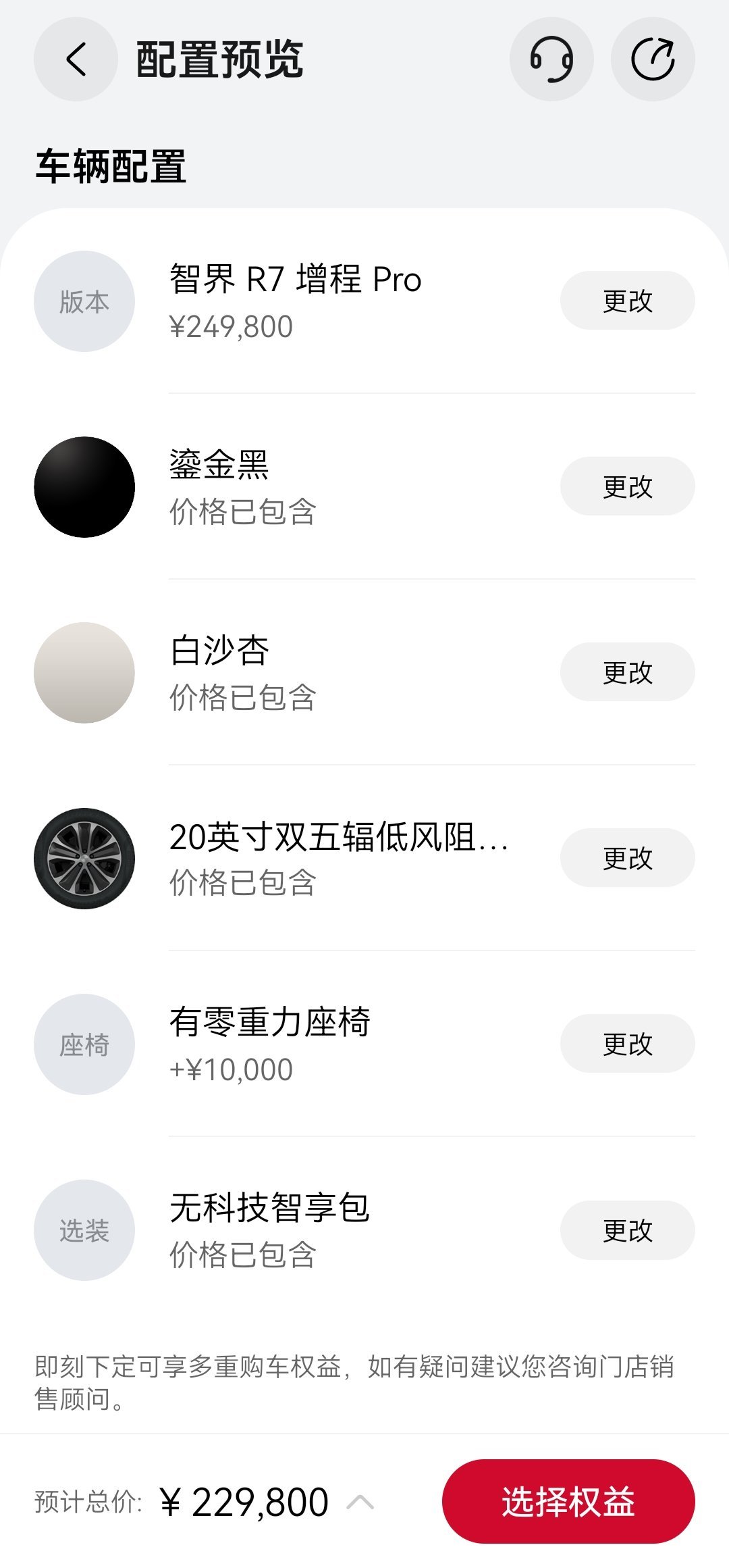 智界R7价格已更新PRO版22.98-23.98MAX版26.98-28.98全