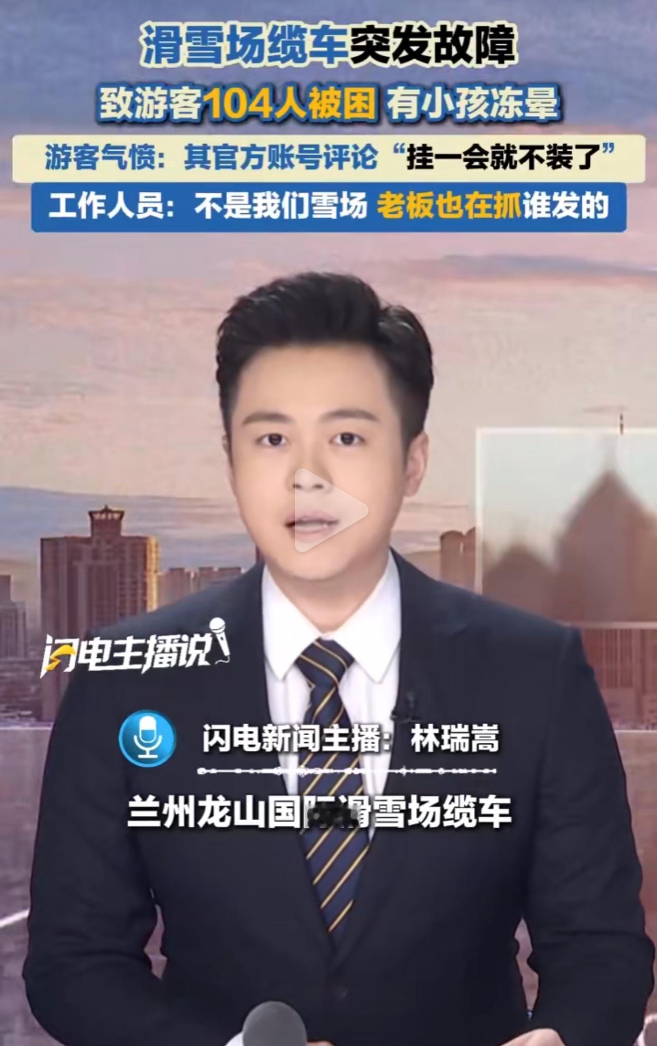 兰州龙山国际滑雪场的缆车突然撂挑子，104名游客全被困在半空。先是内部电机故障停