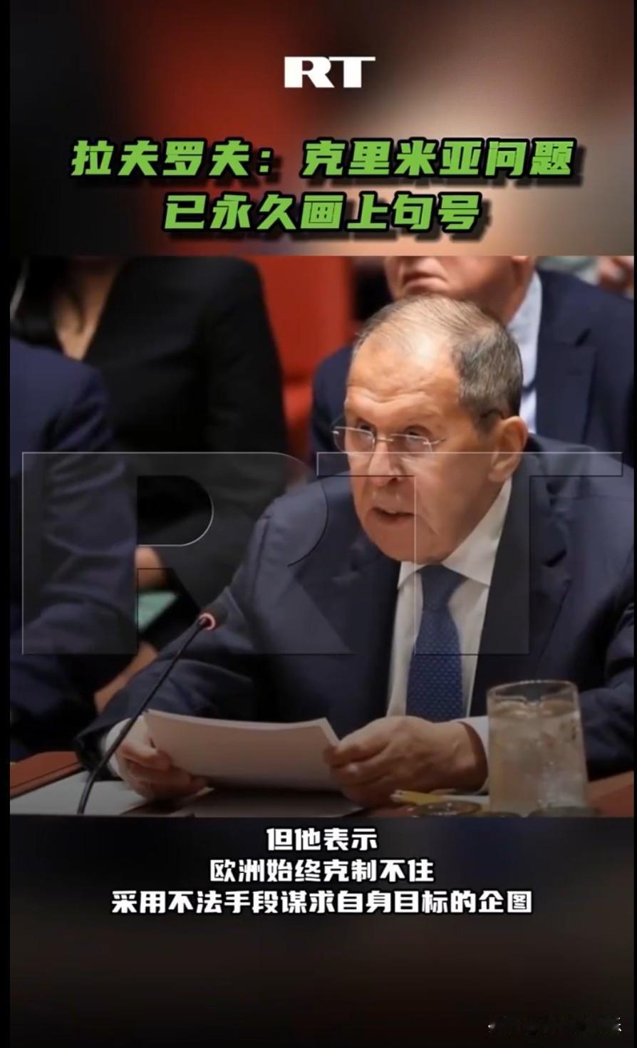 俄外长称克里米亚问题已永久画上句号据外媒报道9月23日，俄罗斯外交部长