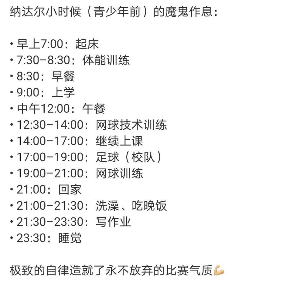 纳达尔青少年时代魔鬼作息时间。看完我笑了，国外同样卷，每天只需要做两小时作业，还