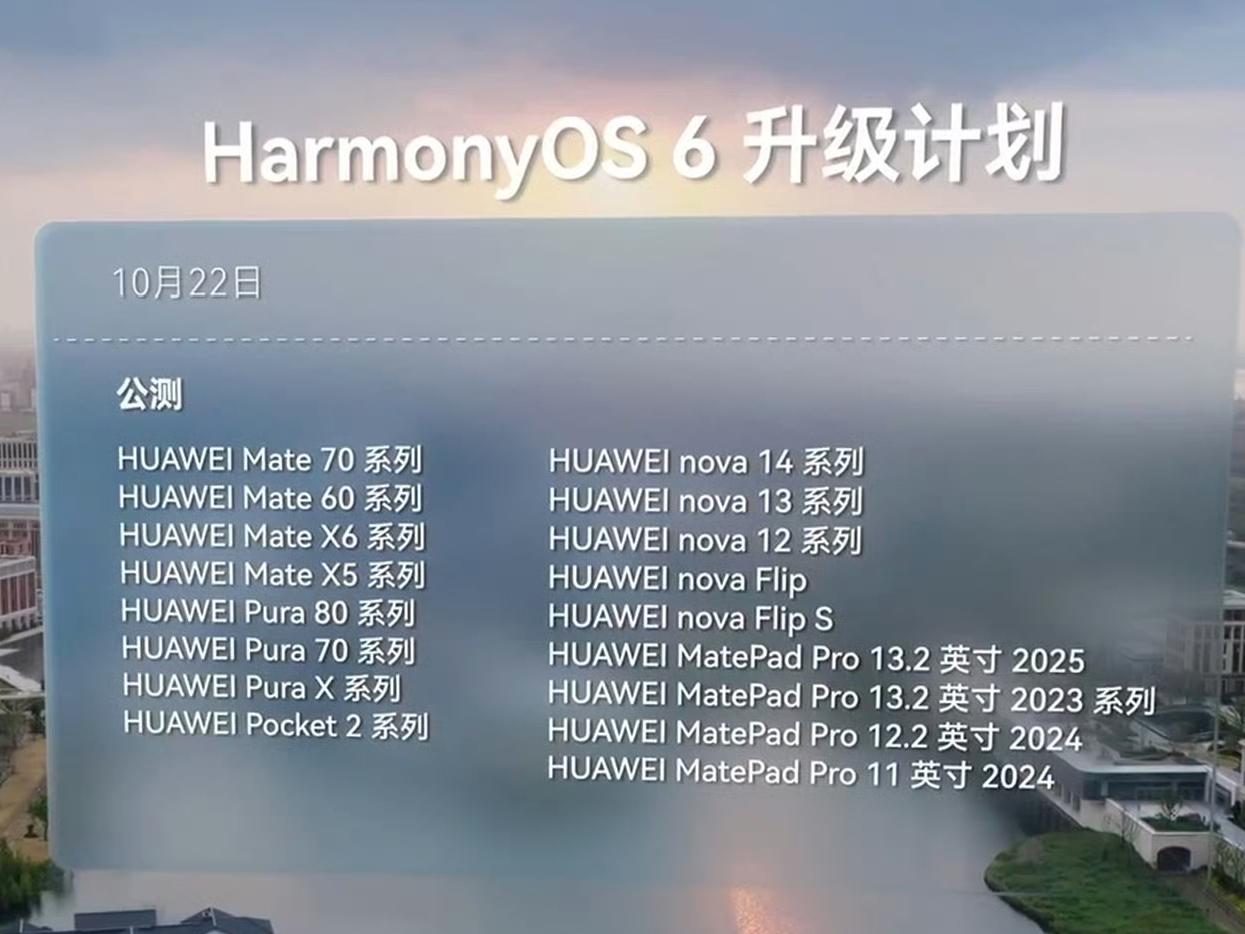 华为鸿蒙OS6首批公测升级计划公布，看看有没有你的机型在里面？手机的话是华为