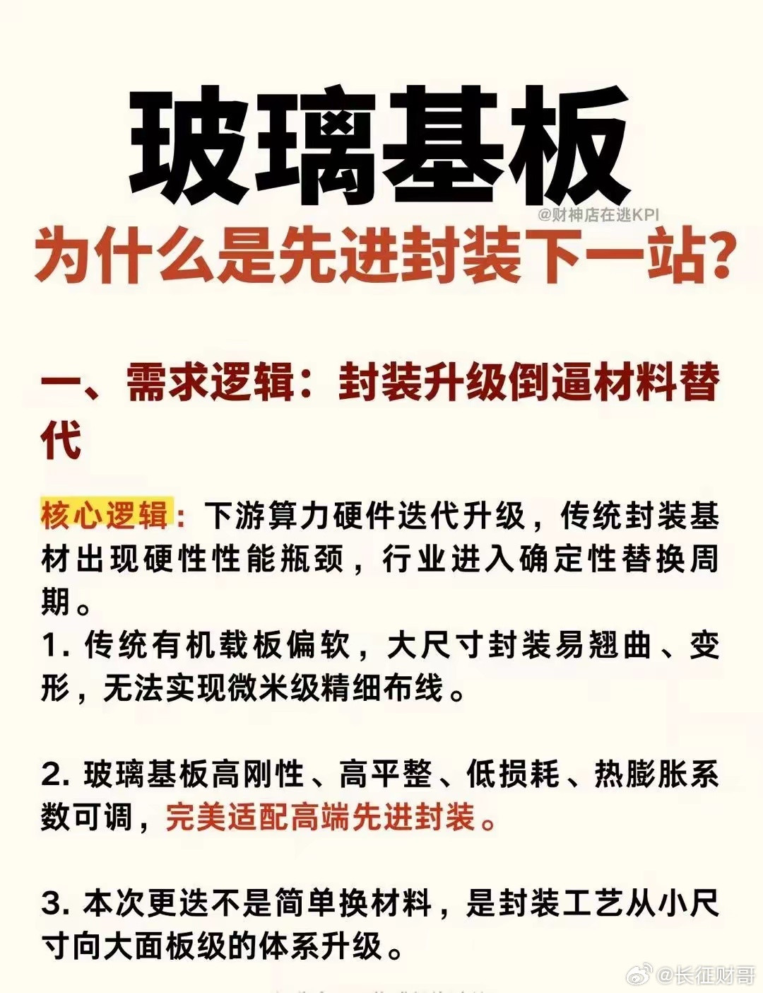 先进封装下一站，玻璃基板为什么被疯狂看好AI算力狂飙，传统有机载板已经扛不住高端封装需求了！玻璃基板
