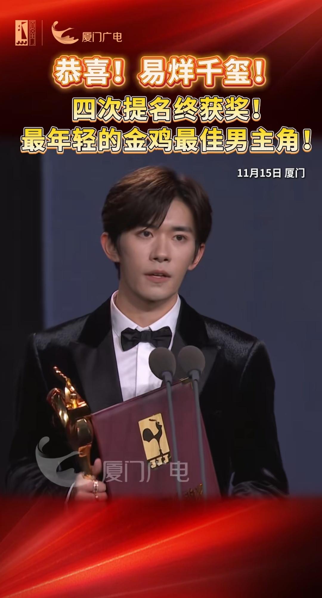 11.15日，厦门，易烊千玺获得最年轻的金鸡奖最佳男主角。易烊千玺获得影帝挺好