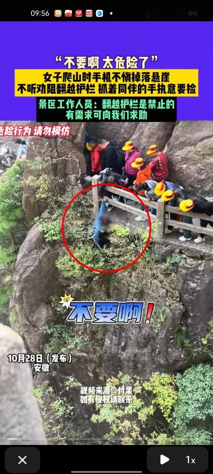 10月28日,安徽黄山。网友发视频称,女子爬山时手机不慎掉下悬崖,不听劝阻翻越护