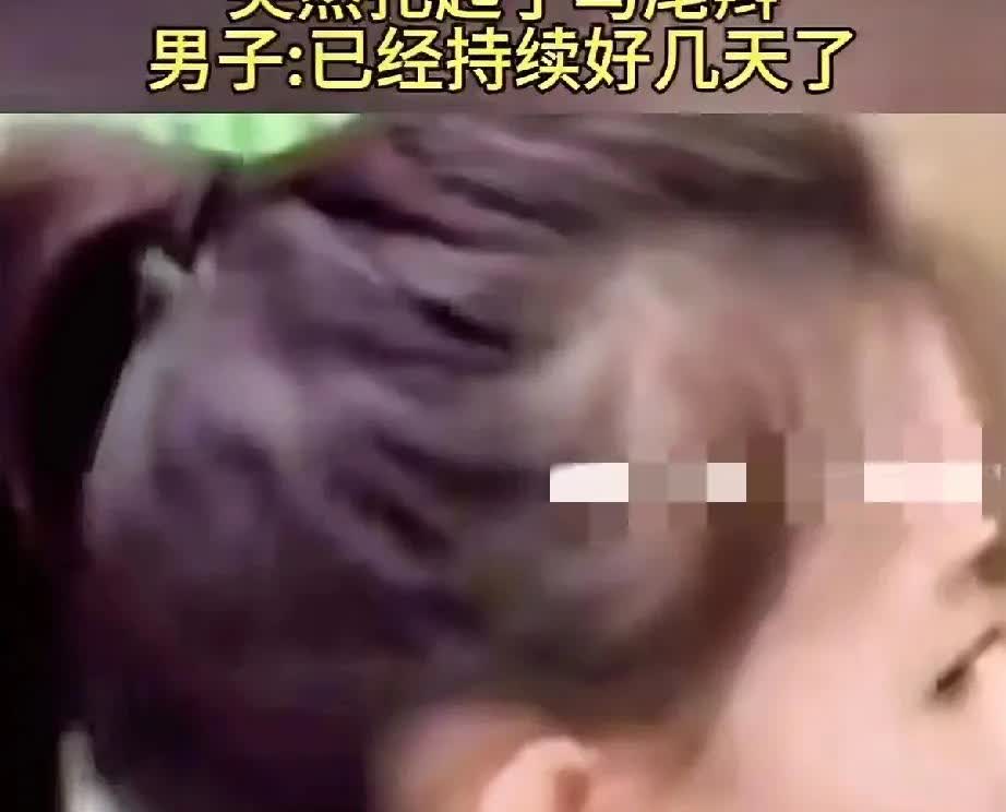 一觉醒来男子发现老婆时隔多年再次扎起马尾近日，一短视频爆火全网，视频中一
