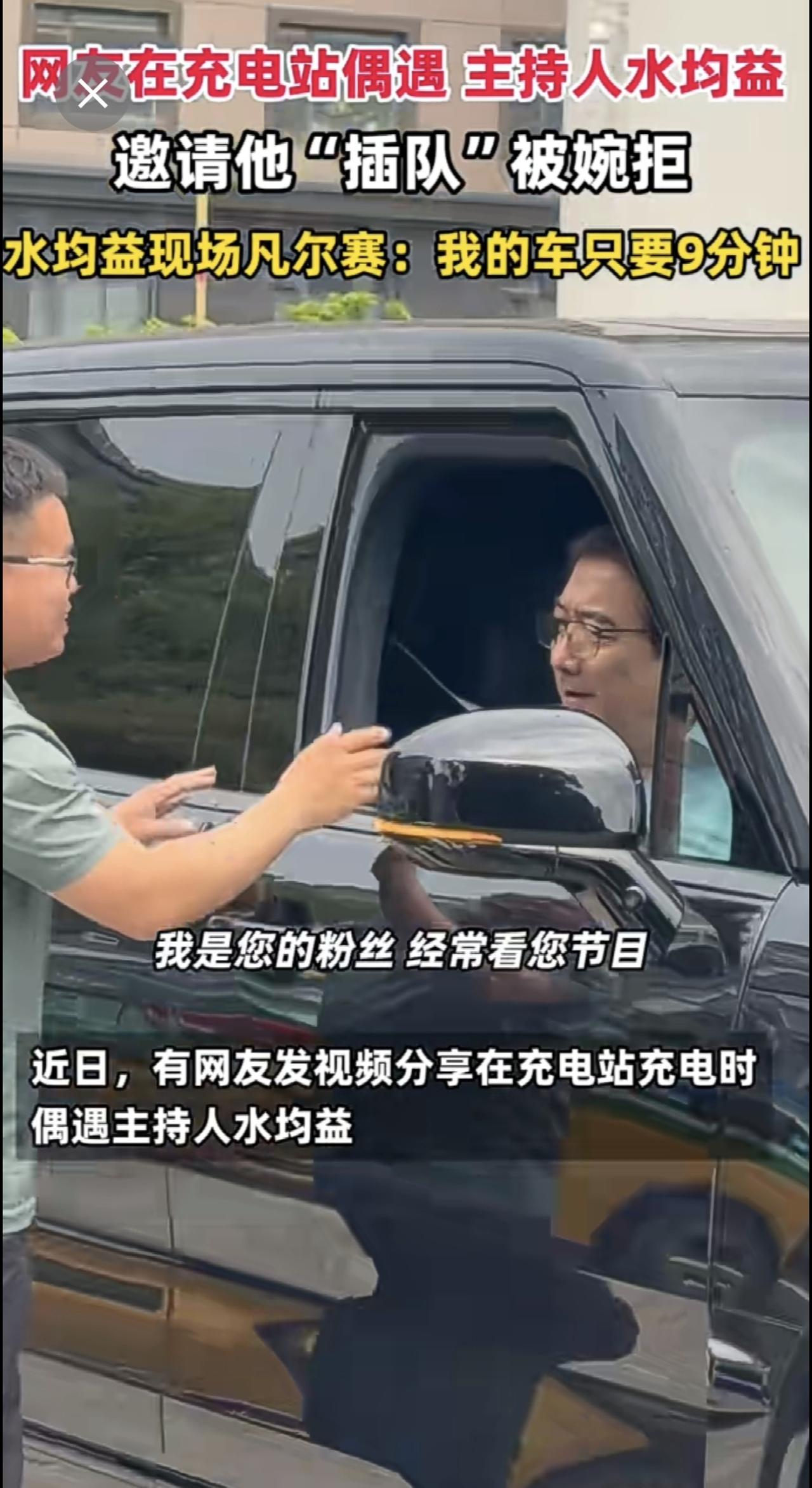 网友在充电站偶遇主持人水均益，还邀请他“插队”，水均益婉拒称充电只要9分钟极氪