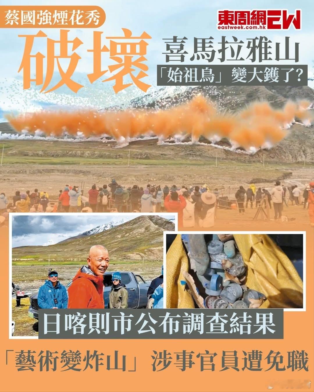 蔡国强烟花「炸山」调查结果出炉江孜县委书记被免职、县长被查蔡国强烟花秀调查情况