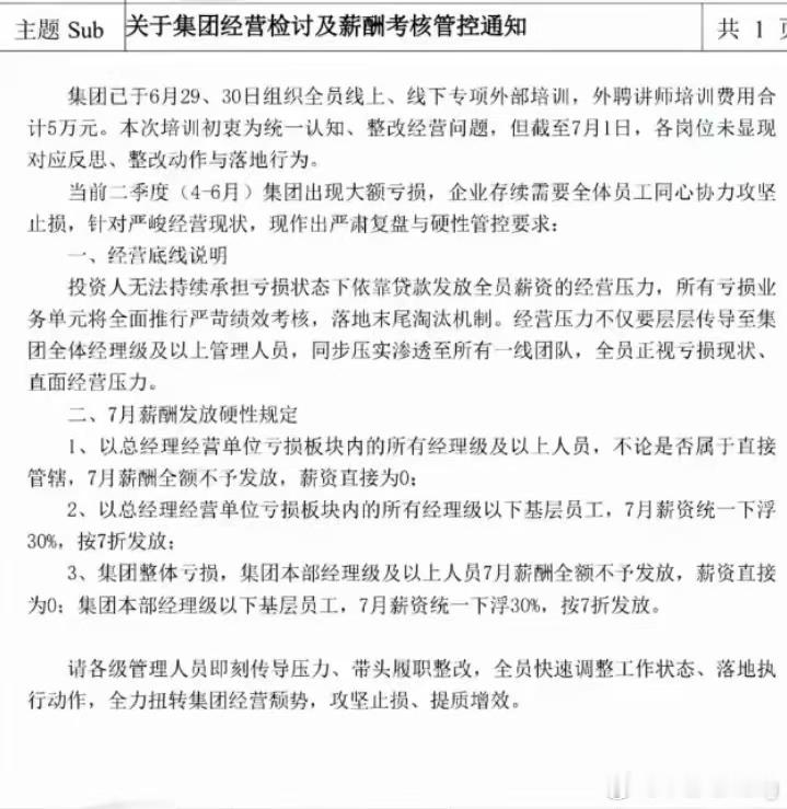 某4S集团发的，降薪，大幅度亏损。总经理和经理收入直接为0元投资人扛不住我建议是