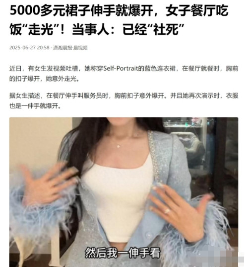近日，一女子爆料，其身穿国际品牌Self-Portrait蓝色连衣裙就餐，伸手招