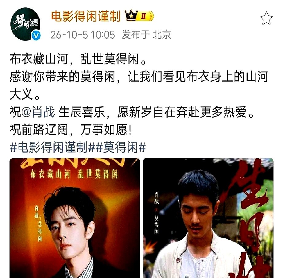 没到宣发期绝不发物料，这是圈里的铁律。但孔笙的《得闲谨制》官微偏偏破例了，直接下场提前给肖战送生日祝