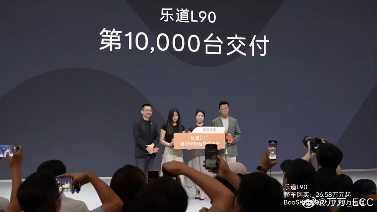 乐道今天交付第1万台乐道L90，8月创下了乐道单月交付纪录。发布会结束后