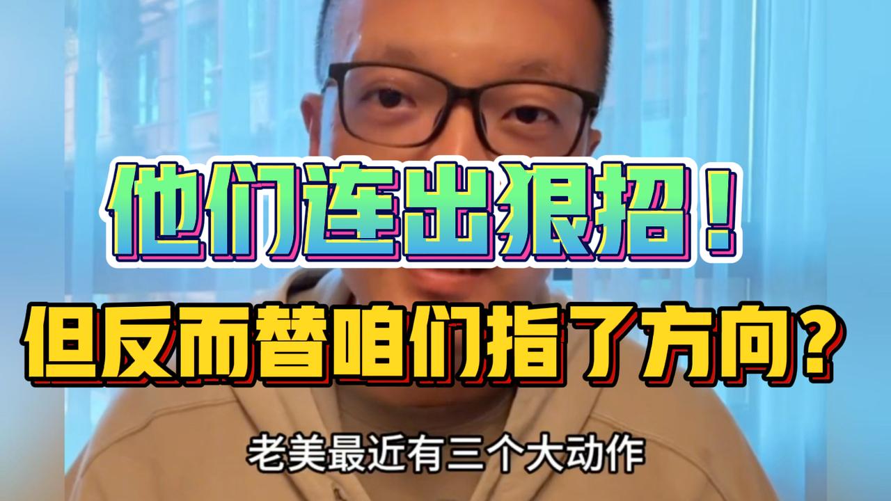 揭秘连出狠招背后的策略玄机！