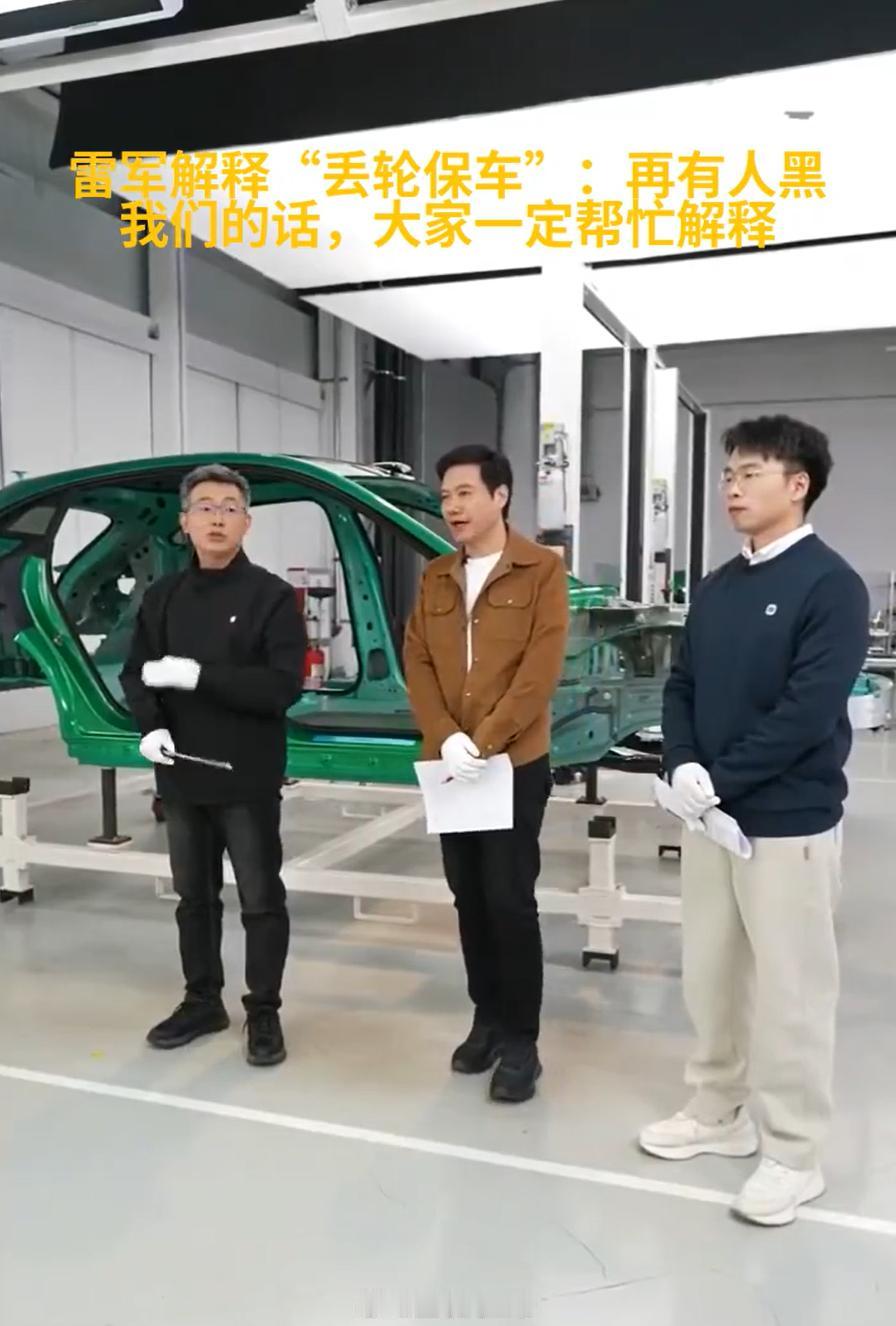 最近刷到雷军说小米汽车撞掉轮子是“丢轮保车”，一开始我跟很多人一样，第一反应是“