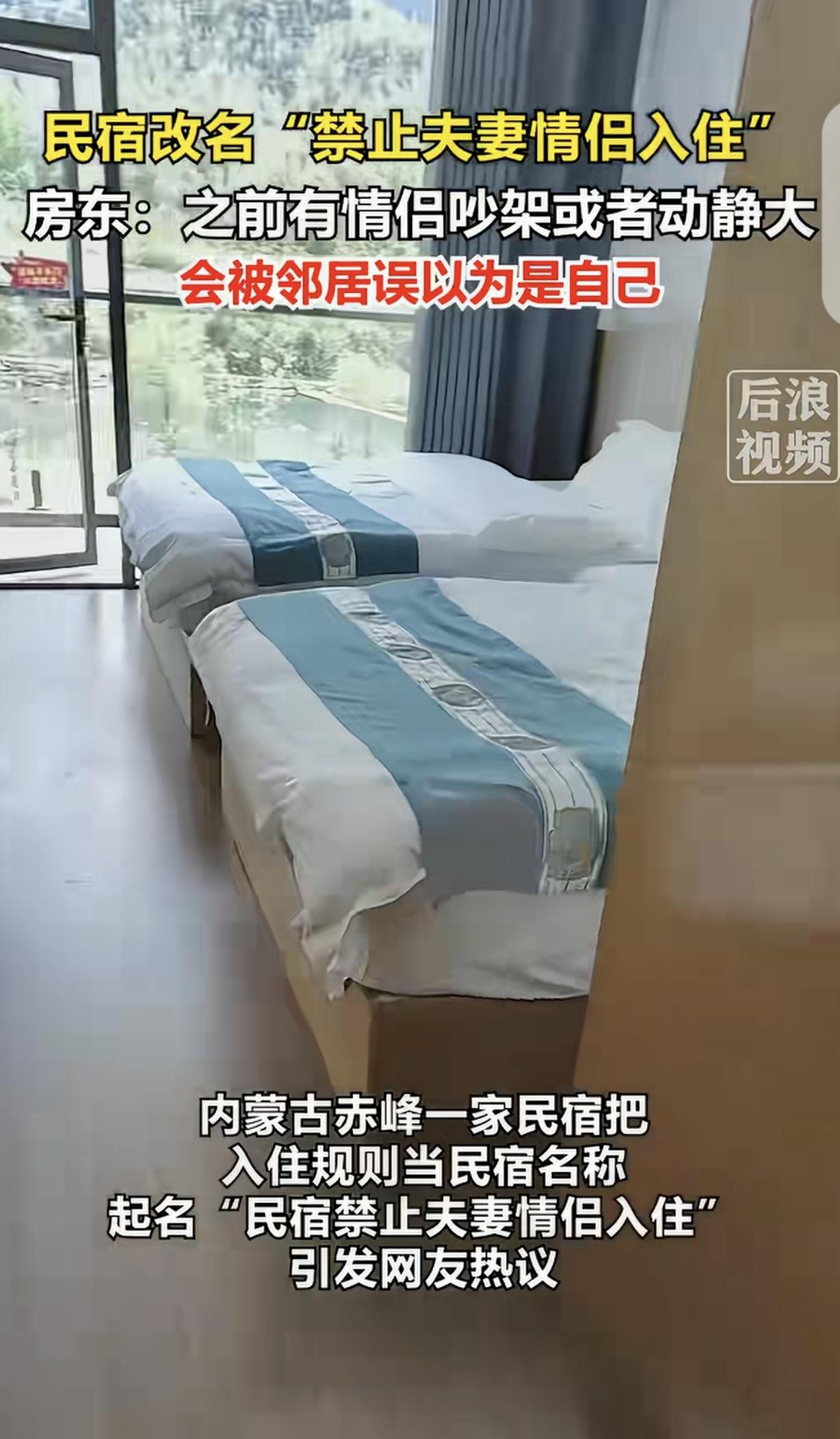 “又当又立？”内蒙古赤峰，一男子开民宿，把民宿名字改成“民宿禁止夫妻情侣入住”，