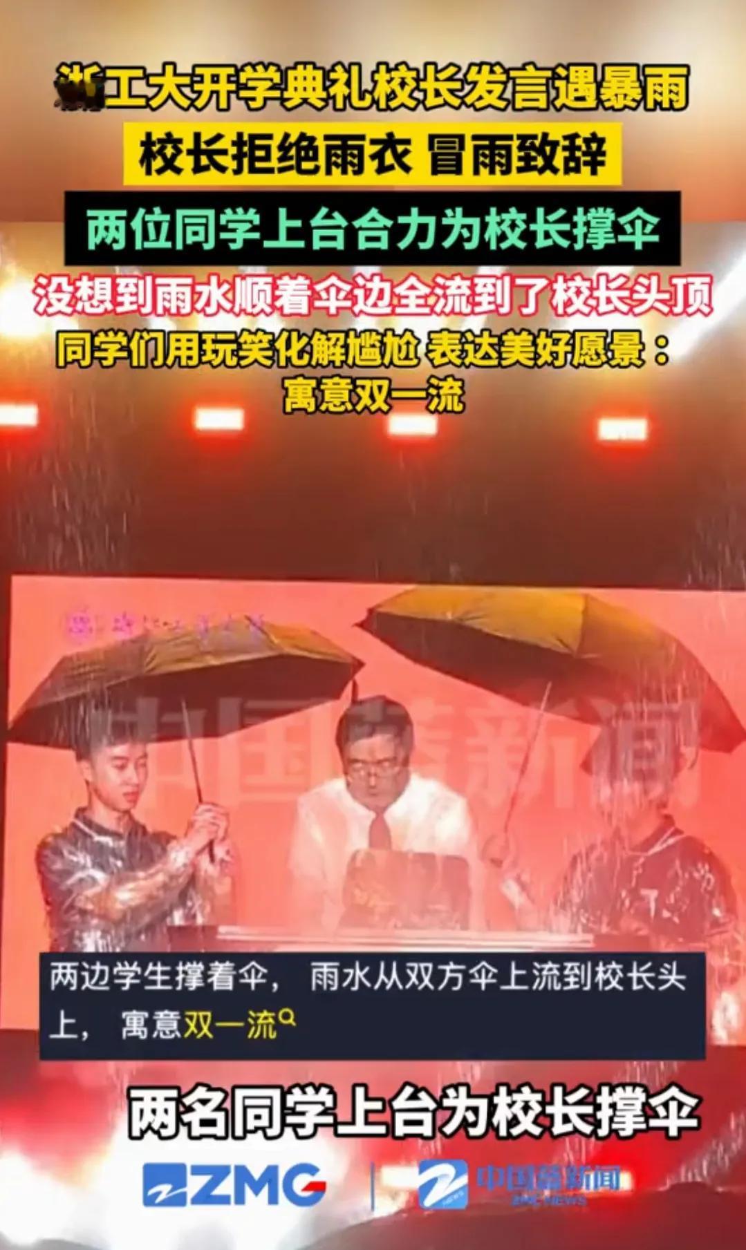 浙江工业大学火了！！！学生撑伞浇湿校长，网友：这是“另类双一流”？两学