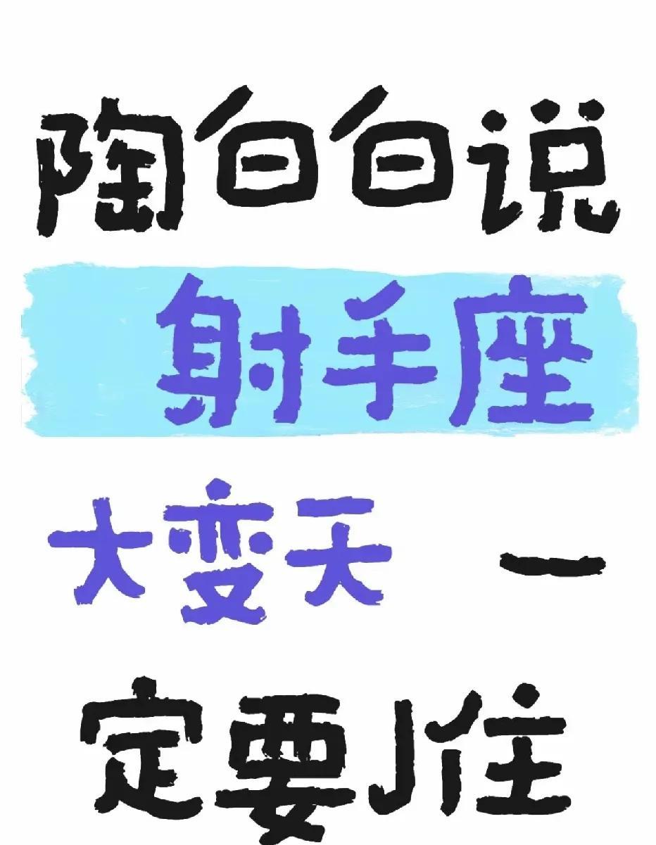 射手座：十年大运开启，逐梦星河正当时射手座的小伙伴们，准备好迎接人生的高光时刻