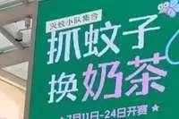 蚊子身价暴涨！江苏商场开展灭蚊，捉10只蚊子换一杯奶茶。近期江苏多家商场确