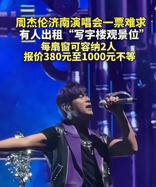 在济南看周杰伦演唱会的都是什么年龄段的人？昨天经十东路堵车一同事说，一大群傻子