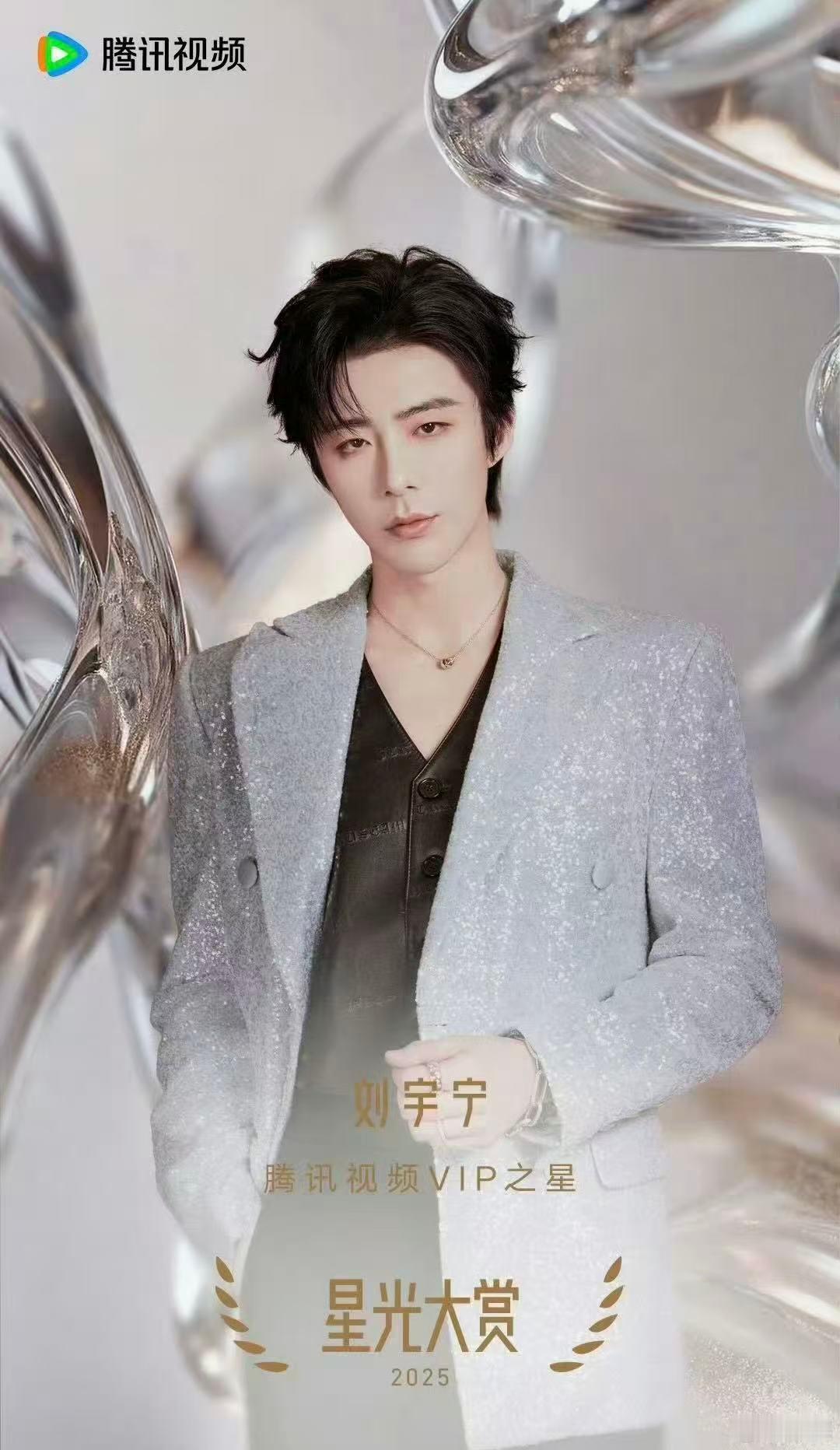 刘宇宁年度vip之星恭喜刘宇宁荣获2025星光大赏年度VIP之星！他是爆款剧《